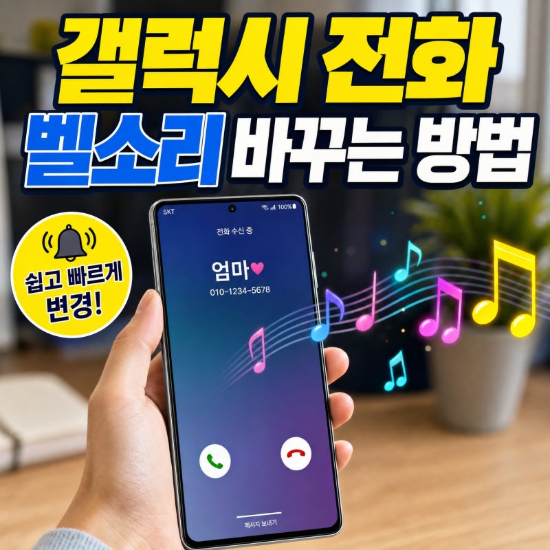 갤럭시 전화 벨소리 바꾸는 방법