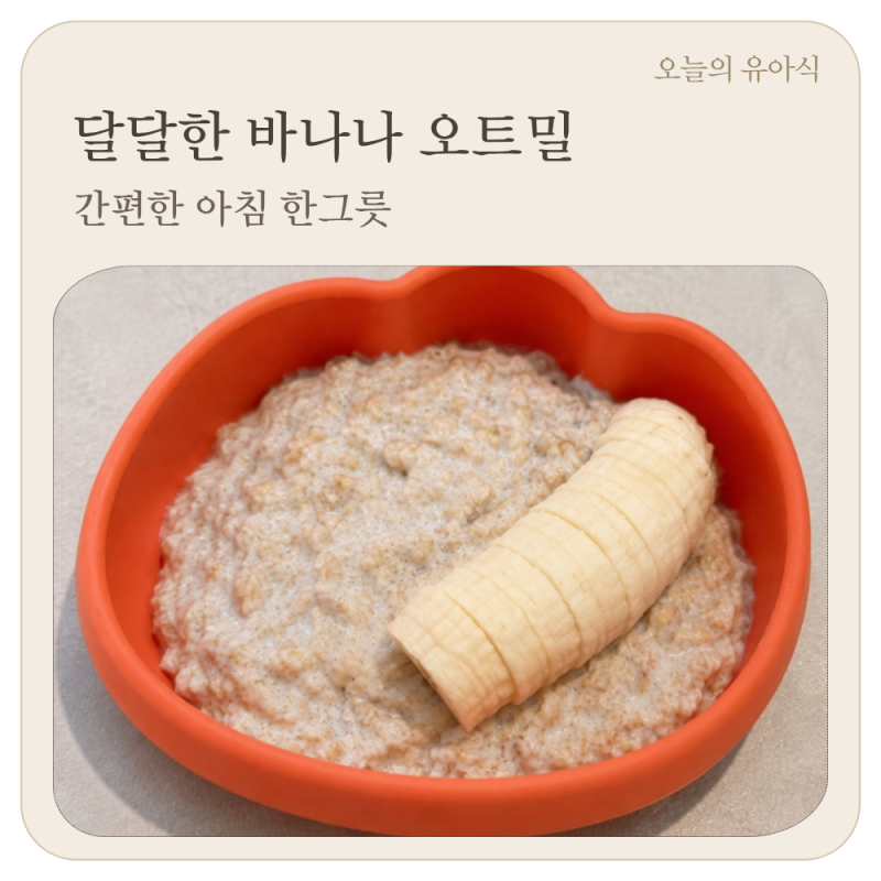 12개월 아기 바나나 오트밀 /아침에 간편하게 먹이기 좋은 한 그릇 유아식