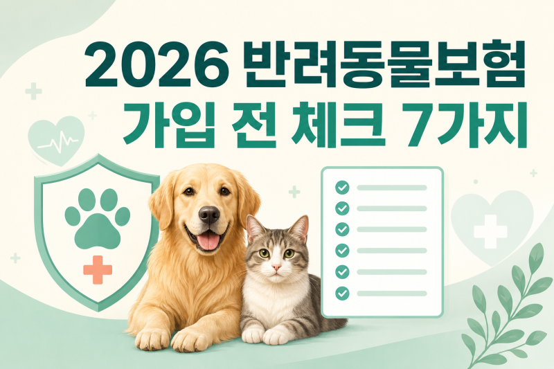 2026 반려동물보험 꼭 필요할까? 강아지·고양이 펫보험 가입 전 체크 7가지