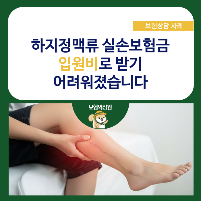 하지정맥류 실비 청구, 이제 입원비로 받기 어려운 이유