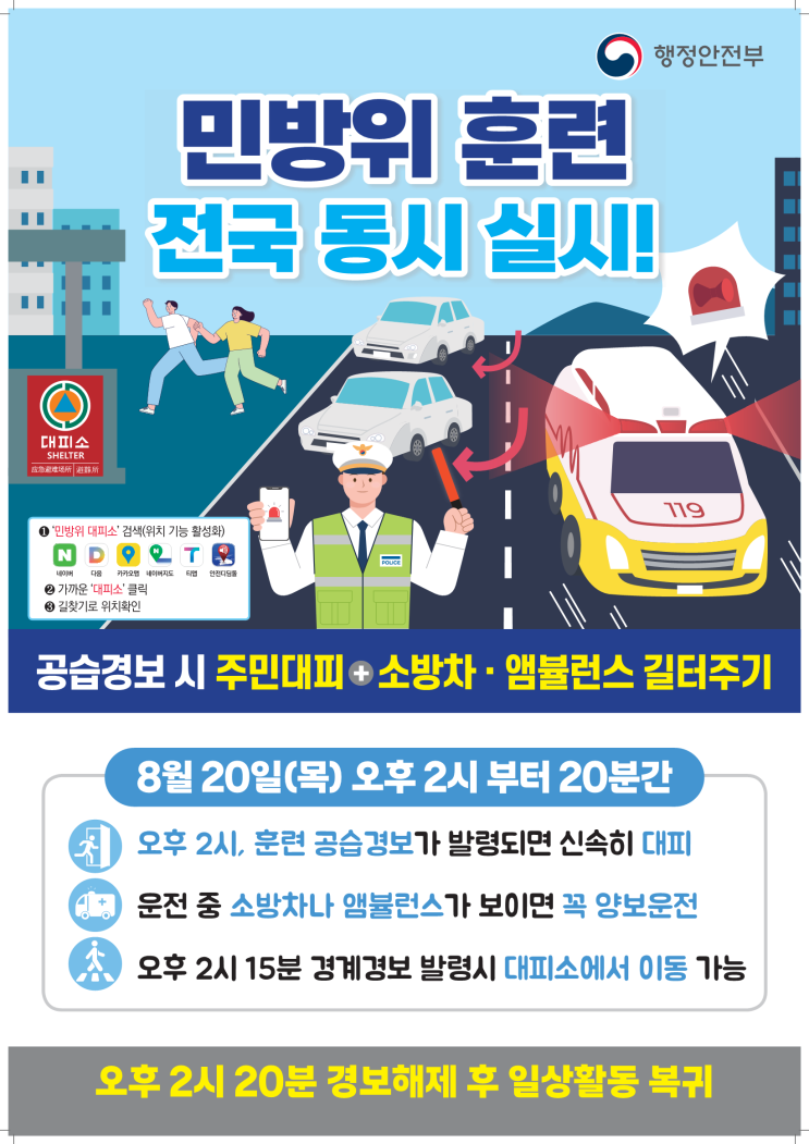 [안내] 8월 20일(목) 2026년 을지연습 연계 전국 동시 <b>민방위 훈련</b> 실시....