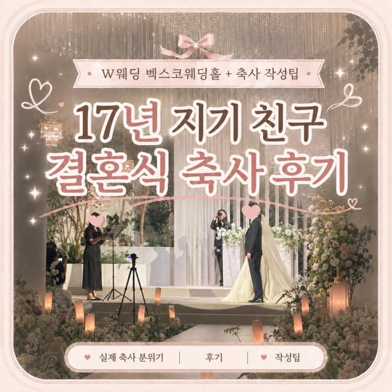 17년지기 친구 결혼식 축사후기(W웨딩 벡스코웨딩홀) + 축사 작성팁, 대본공유