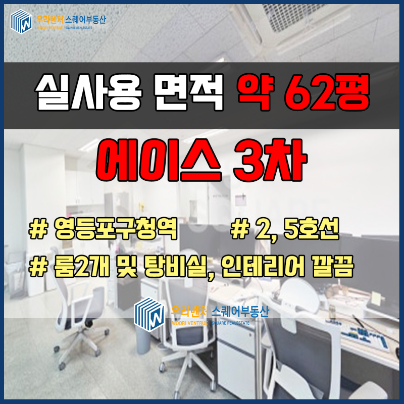 영등포구청역 사무실 에이스하이테크시티3차 임대 오피스 월세 (룸2 싱크대 구성)