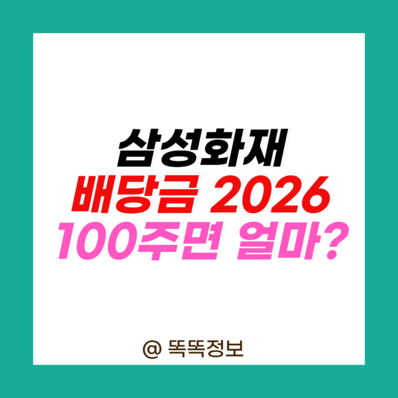삼성화재 배당금 배당일 배당락일 지급일 2026, 100주면 얼마?