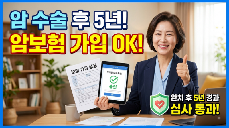 암수술후 암보험가입 가능여부 유병자암보험 조건 간암수술후 암보험 가입