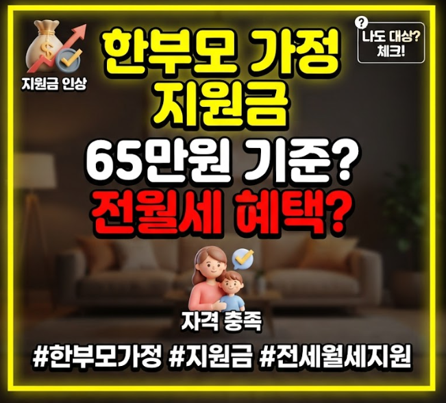한부모 가정 지원금 65만원 조건과 LH 전세 월세 지원금 2026년 기준 정리