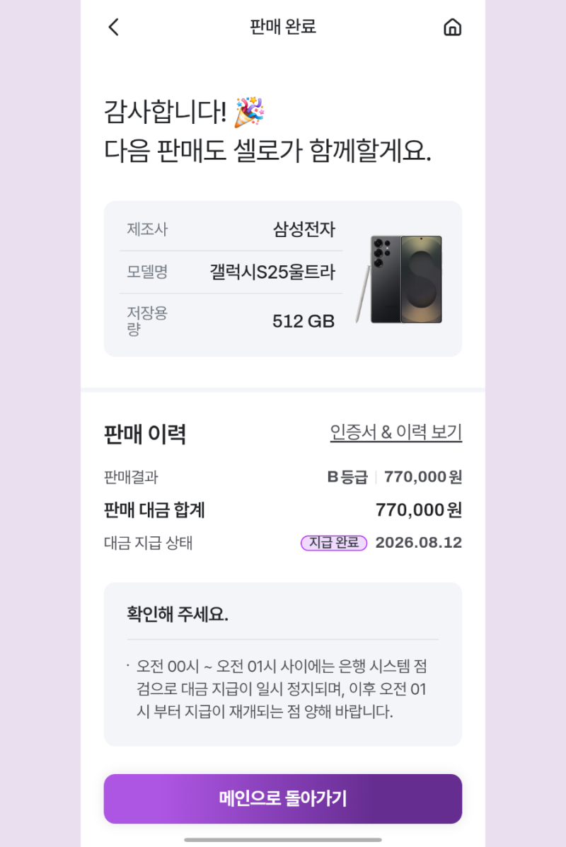 갤럭시 S25 울트라 중고폰 셀로 판매 후기｜생각보다 간단했던 중고폰 판매