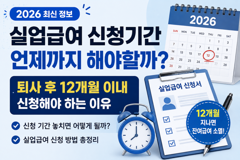 실업급여 신청기간 언제까지 해야할까? 퇴사 후 12개월 이내 신청해야 하는 이유 2026