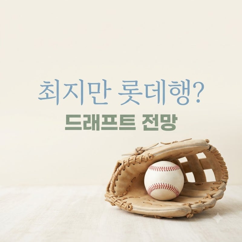 롯데 최지만 지명 고려할까? 2027 드래프트 현실적인 전망 총정리