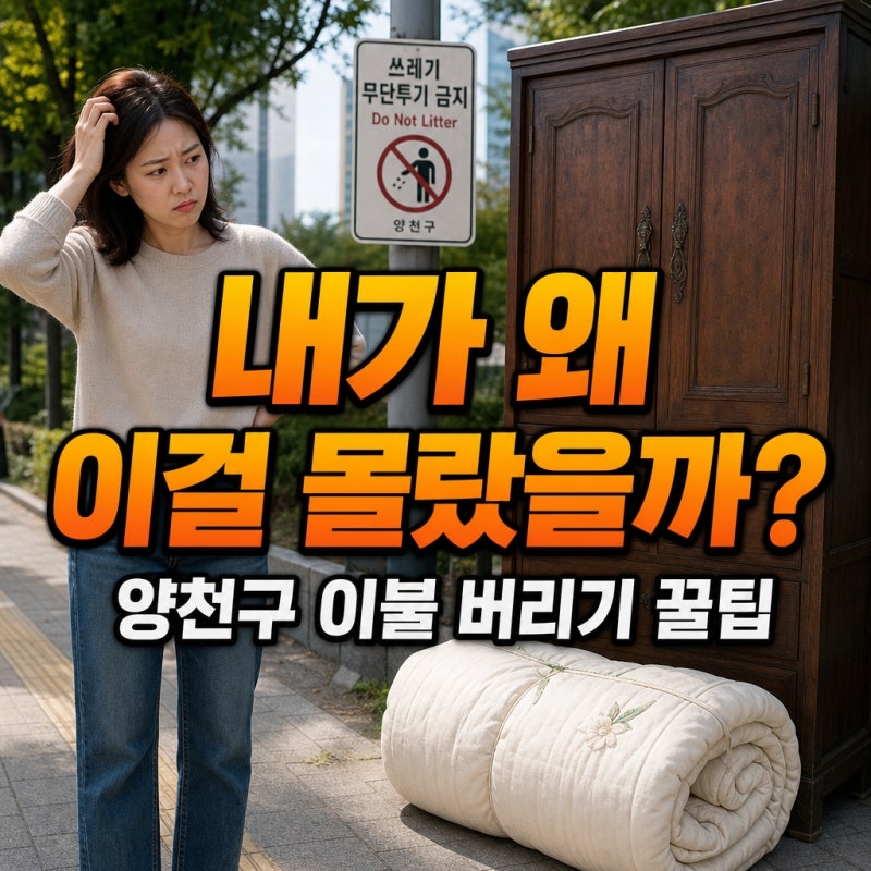 "내가 왜 이걸 몰랐을까?"...양천구 목화솜이불 버리기 전 꼭 확인하세요