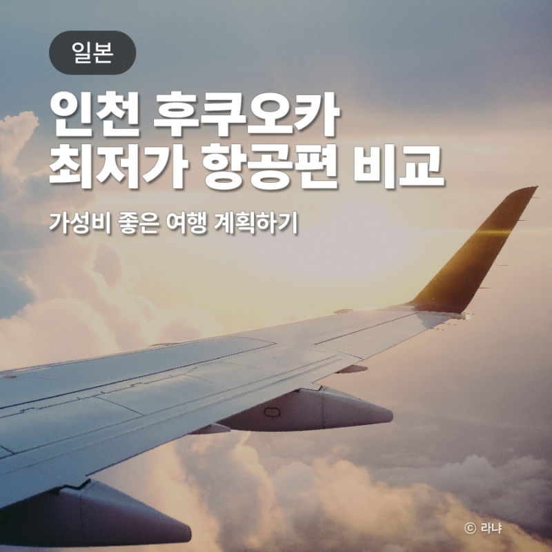 Incheon to Fukuoka Flight Time and Airfare: How to Buy Cheap Tickets
