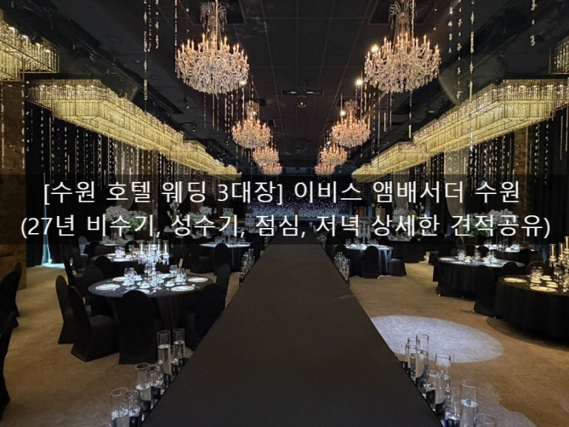 [수원 호텔 웨딩 3대장] 이비스 앰배서더 수원 (27년 비수기, 성수기, 점심, 저녁 상세한 견적....