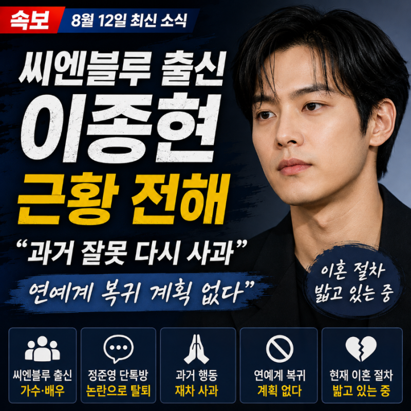 씨엔블루 출신 이종현 근황…과거 논란 사과하며 밝힌 현재 상황