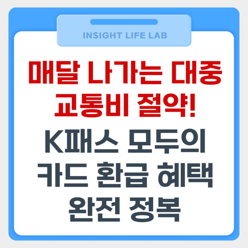 K패스 모두의 카드 총정리 환급 기준 신청 방법 기존 카드 사용 여부
