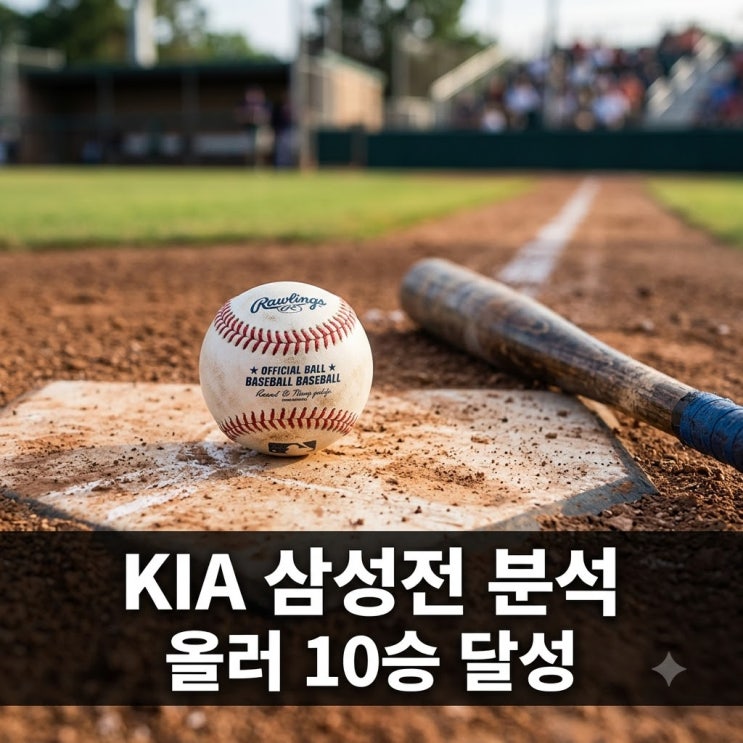 2026년 08월 11일 삼성 라이온즈 <b>KIA</b> 타이거즈 <b>올러</b> 10승 기아 승리 분석