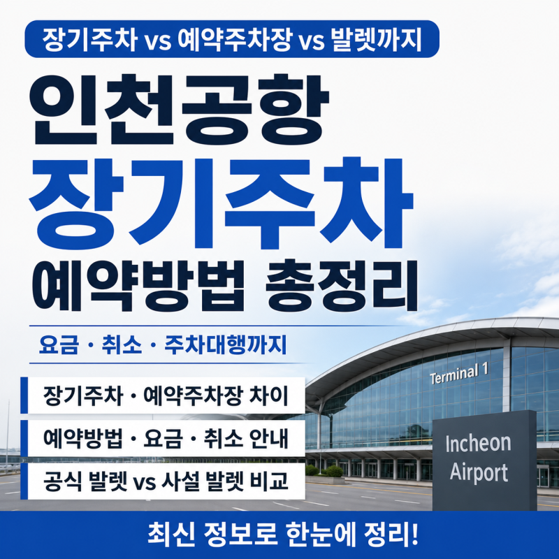 인천공항 장기주차 예약방법 총정리, 요금·취소·주차대행까지