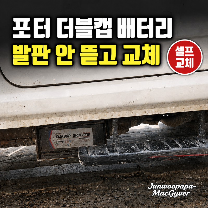 포터2 더블캡 배터리 셀프 교체-발판 때문에 안 빠질 때 가장 쉬운 방법이에요