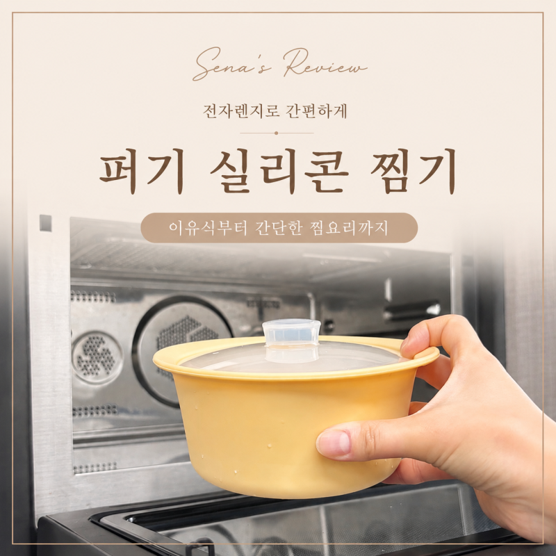 실리콘 찜기 추천! 퍼기 전자렌지 찜기로 이유식 준비, 생각보다 더 쉬웠어요