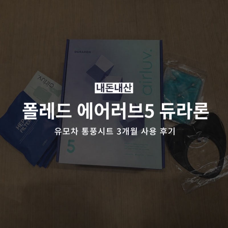 내돈내산 유모차 통풍시트 진짜 시원할까? 폴레드 에어러브5 듀라론 사용 후기, 장단점