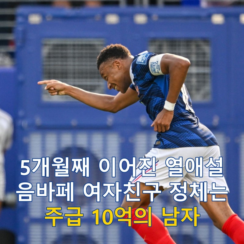 음바페 여자친구 에스테르 엑스포시토 비키니 자태와 주급 10억