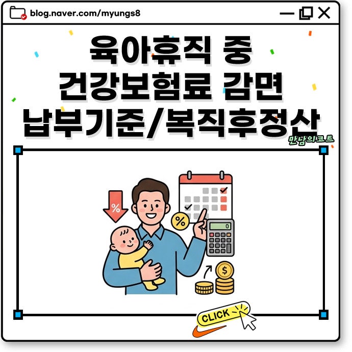 육아휴직 중 건강보험료 감면 유예 내용 및 납부 기준 복직 후 기간 정산 방법