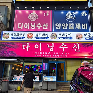 양양 '#다이닝수산' 낙산해수욕장 조개구이