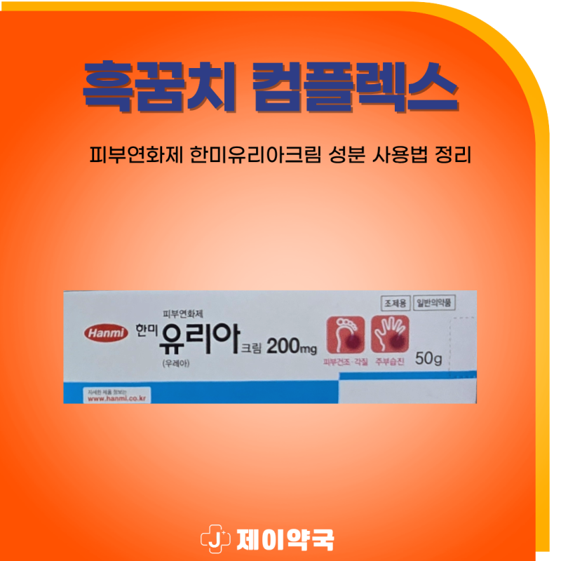 흑꿈치가 유독 신경쓰인다면! 한미 유리아크림 성분·사용법 정리 | 강남역 제이약국