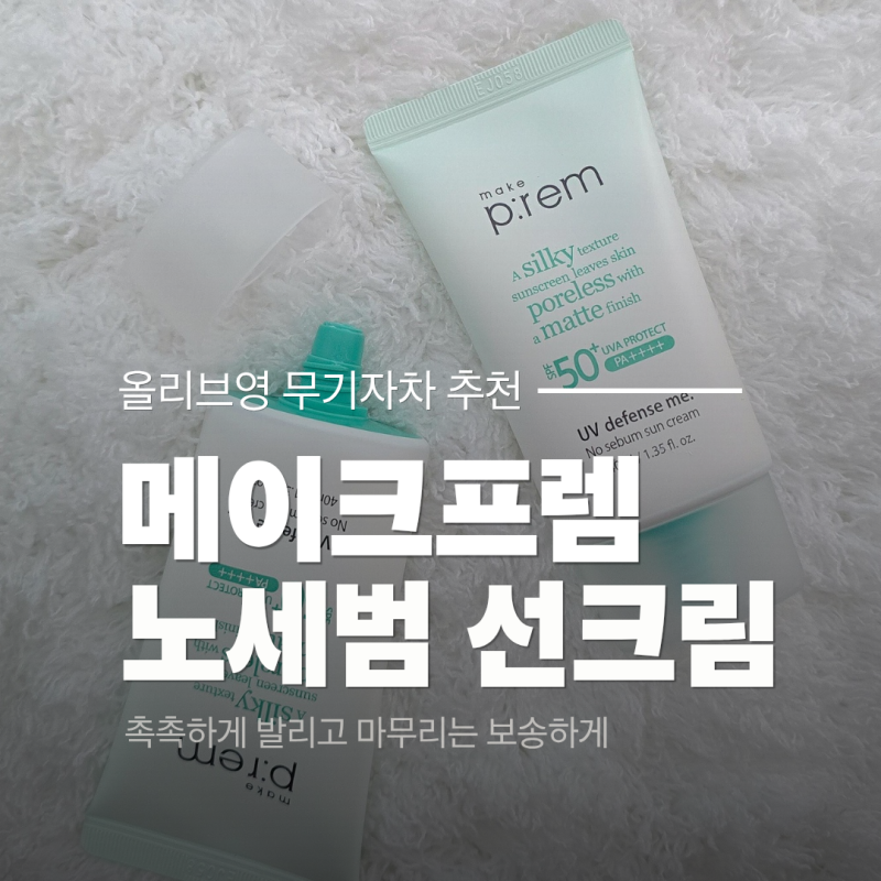 메이크프렘 노세범 선크림 후기｜보송한 올리브영 무기자차 추천
