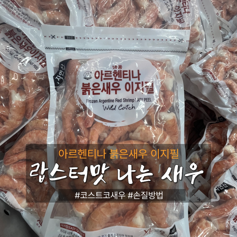 [코스트코 추천템] 자연산 아르헨티나 붉은새우 이지필 vs 커클랜드 31-40 냉동새우 비교 (가격....