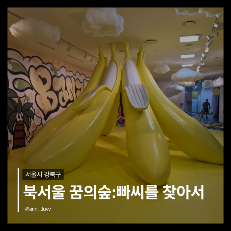 북서울 꿈의숲 상상톡톡미술관 '빠씨를 찾아서' 후기｜17개월 아기랑 다녀온 솔직 후기