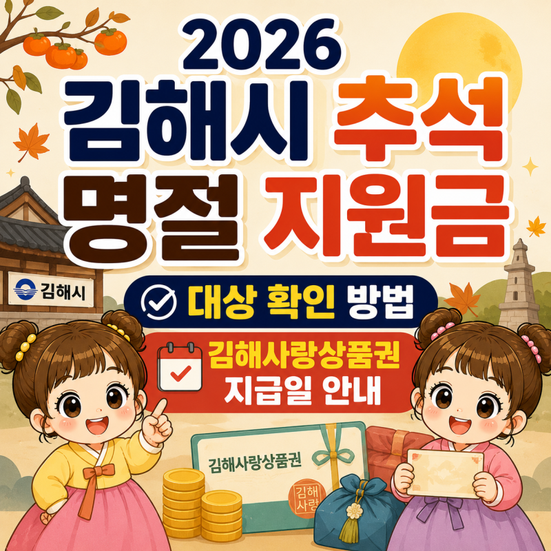 2026 김해 추석 명절 지원금 대상 확인 방법과 김해사랑상품권 지급일 안내