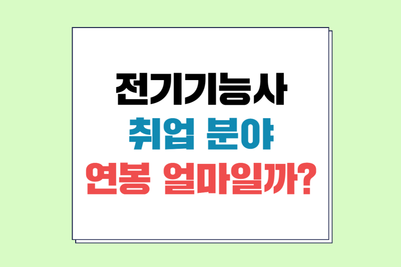 전기기능사 취업 분야 전망 현실 연봉 얼마일까?
