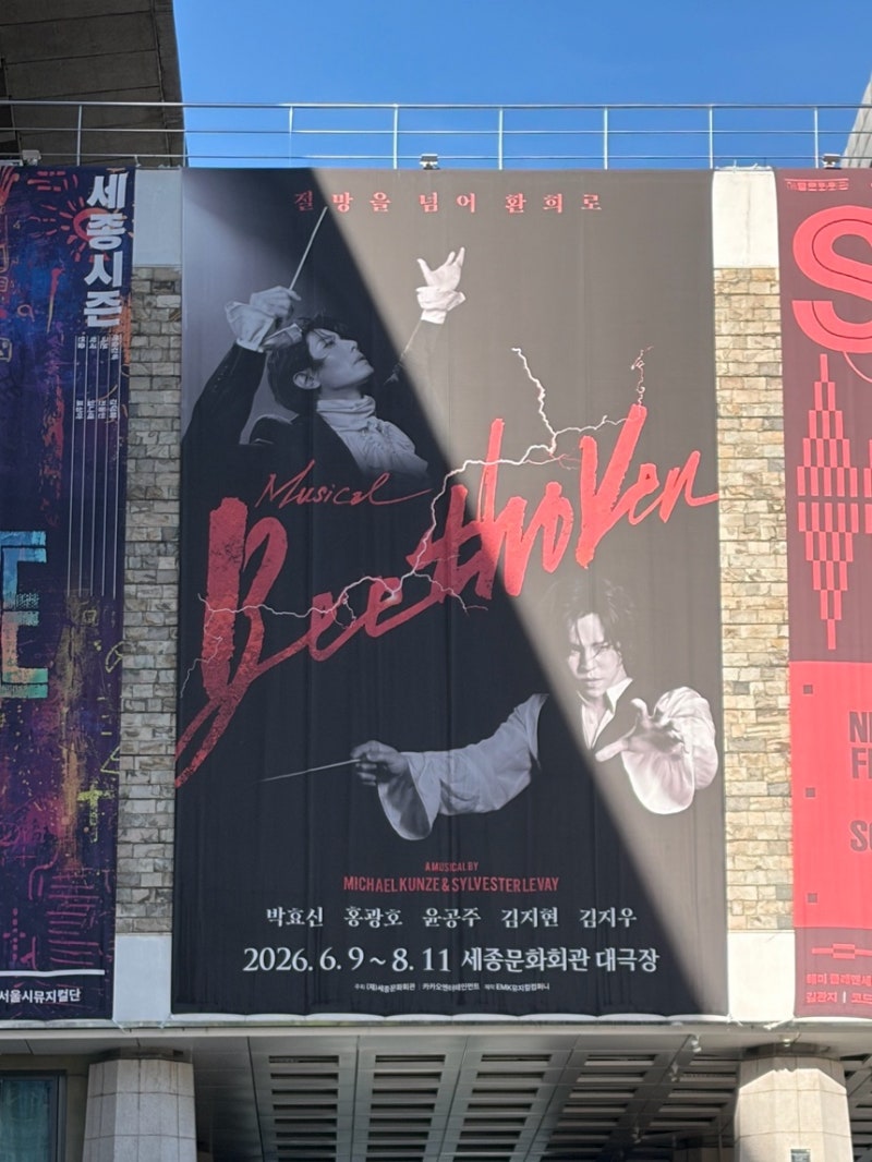 [수연이의 관극일기] 뮤지컬 & 홍광호 후기, 세종문화회관 대극장 시야, 막공 무대인....