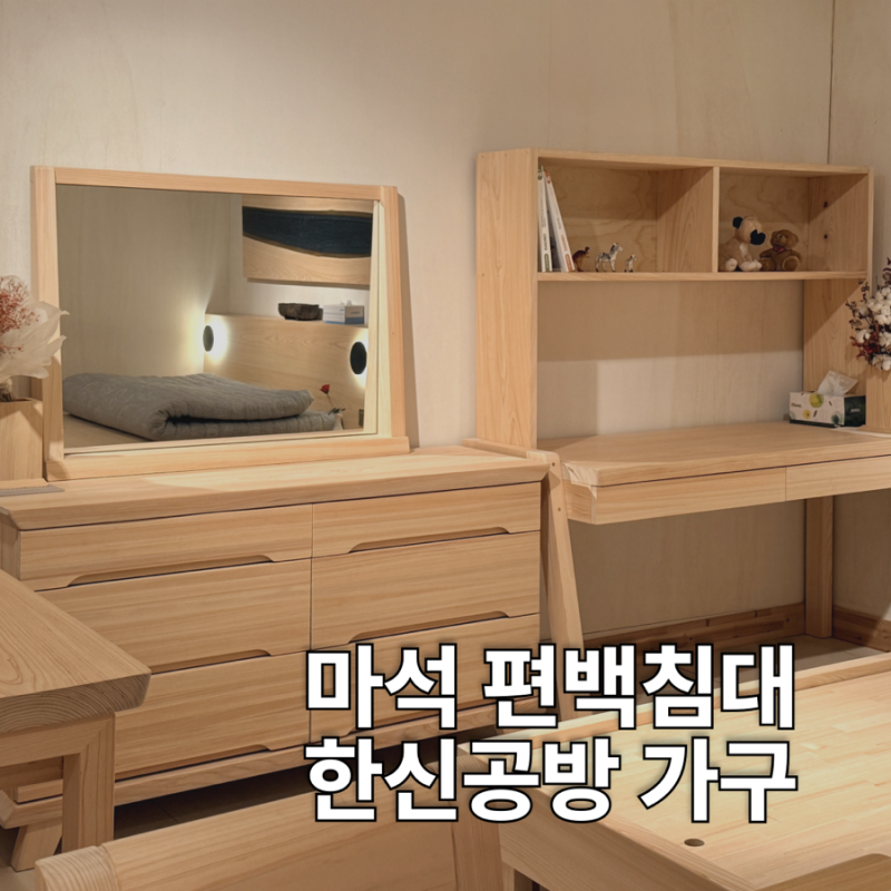 남양주 마석가구공단 편백나무침대 제작 잘 하는 곳 한신공방