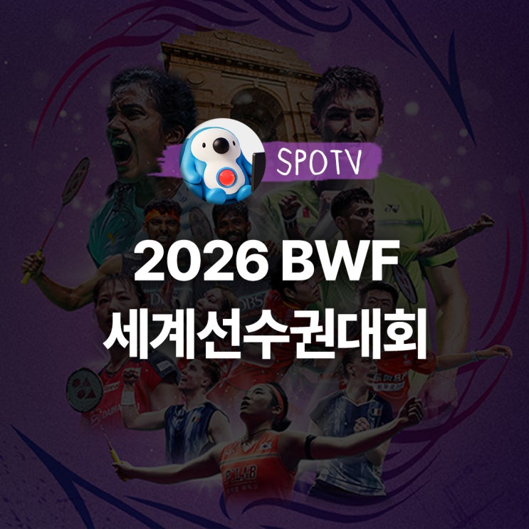 2026 BWF 배드민턴 <b>세계선수권</b>대회 일정｜<b>안세영</b> 출전