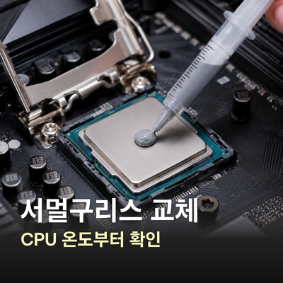 서멀구리스 교체 전 CPU 온도부터 확인하는 법