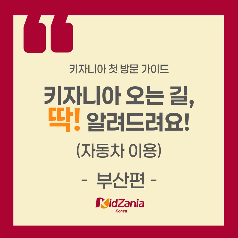 [26년 가이드] 키자니아 부산 오는 길 2탄-자동차 이용 편