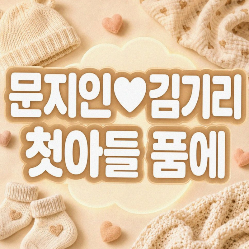 김기리 문지인 득남 소식 유산 아픔 딛고 부모 된 감동적인 근황