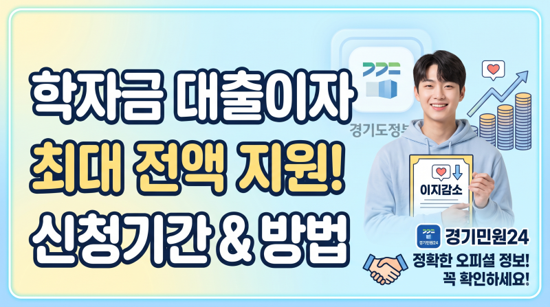 [정보]경기도 대학생 학자금 대출이자 지원
