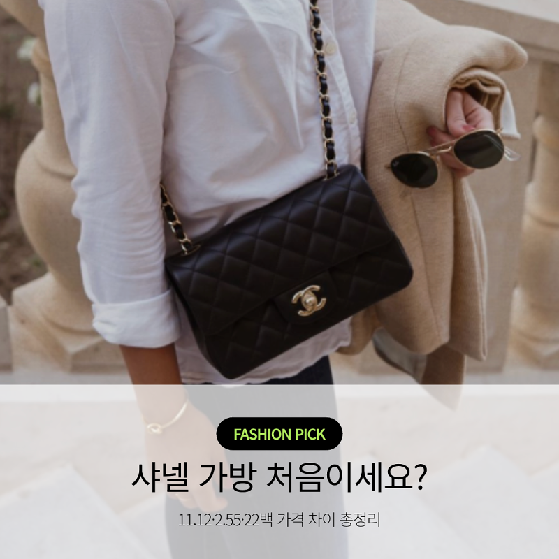 샤넬 가방 처음 산다면? 클래식 11.12·2.55·22백 가격 차이 총정리