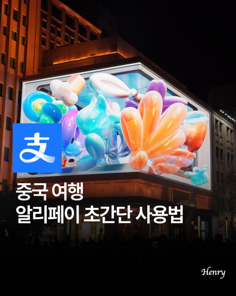 중국 알리페이 카드등록부터 여권등록 사용법 한국어 설정 방법까지