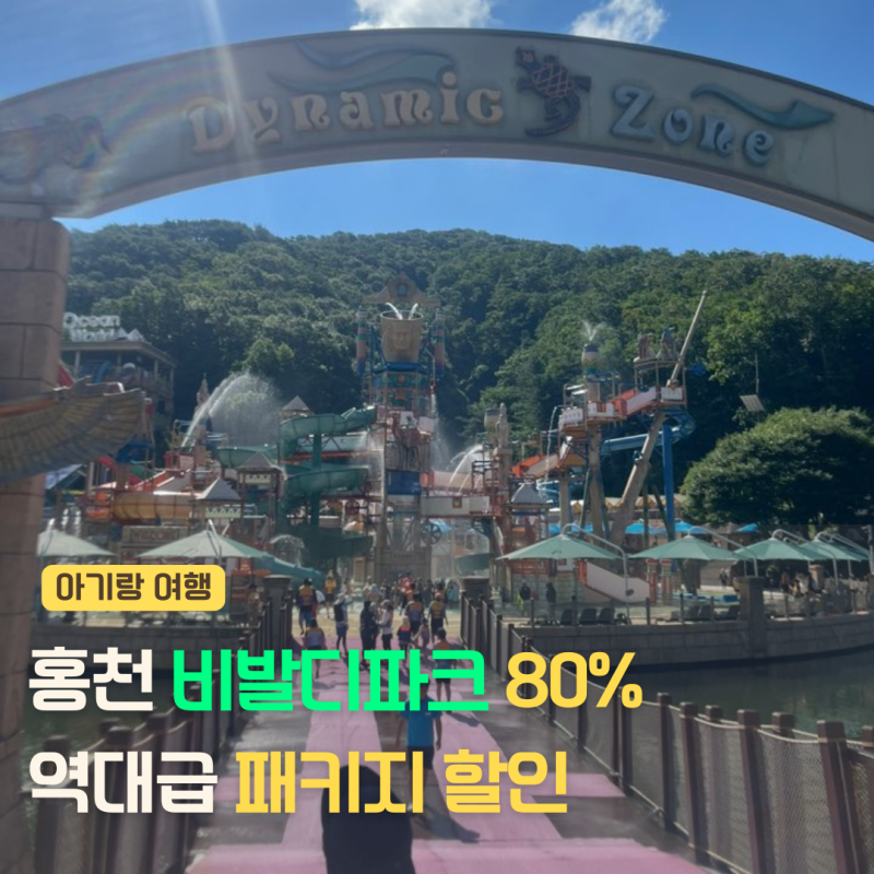 홍천 비발디파크 예약 꿀팁! 소노벨 소노캄 오션월드, 조식 패키지 80% 할인중