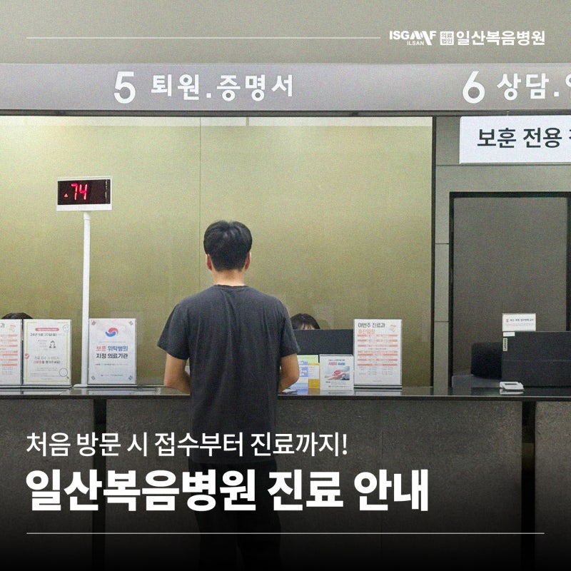 일산복음병원 진료 안내, 처음 방문 시 접수부터 진료까지 알아보기