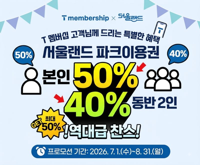 "정가 다 내면 손해!" 서울랜드 자유이용권 50% 반값에 가는 법 (SKT 필수)