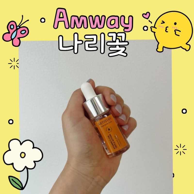 암웨이 비타민 C+ 세럼 후기 I 사용 방법 효과 성분 히알루론산 트리플 액션
