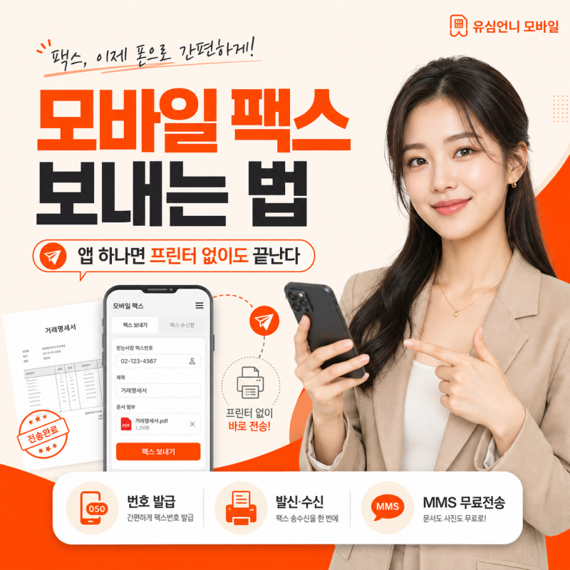 모바일 팩스 보내는 법, 앱 하나면 프린터 없이도 끝난다