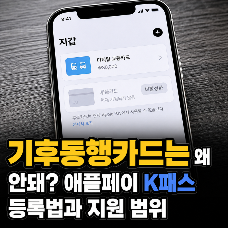 "기후동행카드는 왜 안되요!" 애플페이 K패스 등록법과 지원 범위