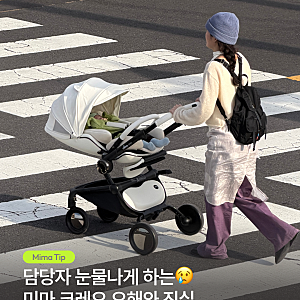 [가이드] 절충형 유모차 미마 크레오 단점 검색해보셨나요? 구매 전 꼭 확인하세요!