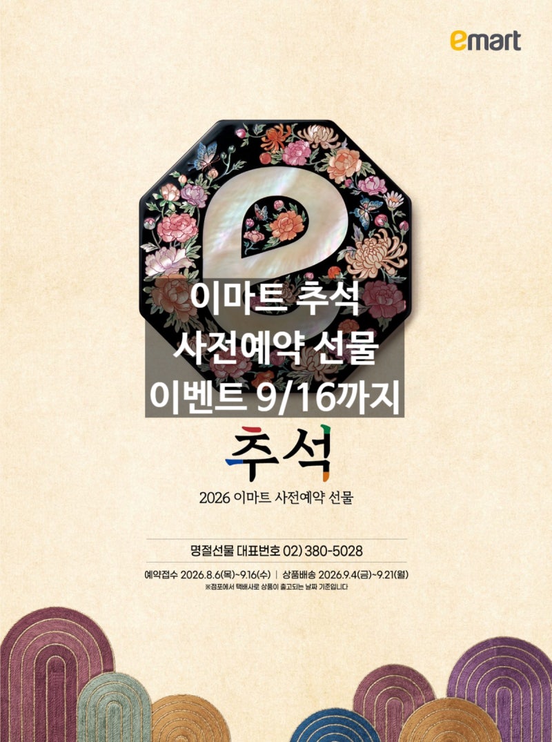 이마트 추석 선물세트 사전예약 전단 9월 16일까지 할인 리스트 확인하기