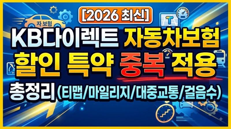 [2026 최신] KB다이렉트 자동차보험 할인 특약 중복 적용 총정리 (티맵/마일리지/대중교통/걸음....